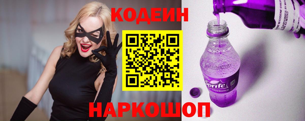 Codein напиток Lean (лин)  Вход с VPN  Артёмовский 